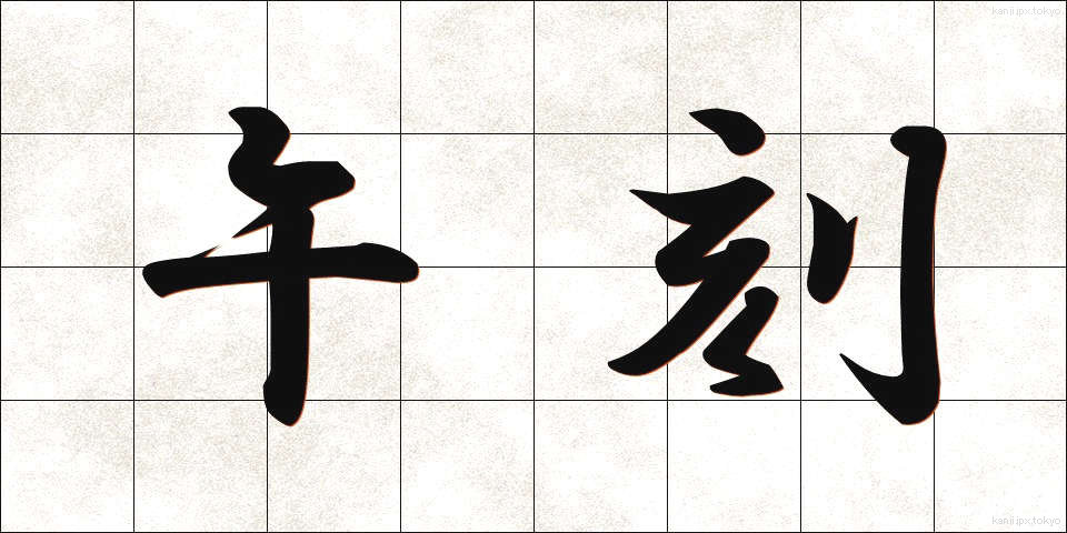 午刻 (うまこく)