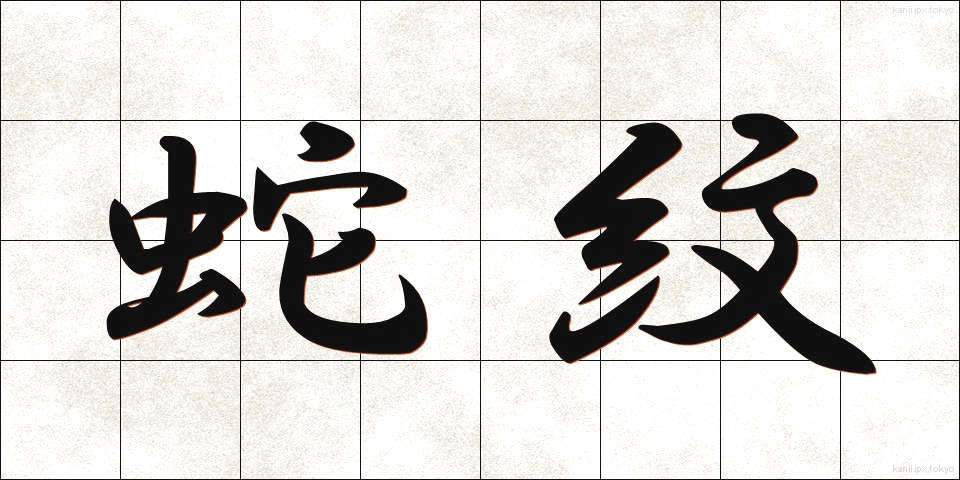 蛇紋 (じゃもん)