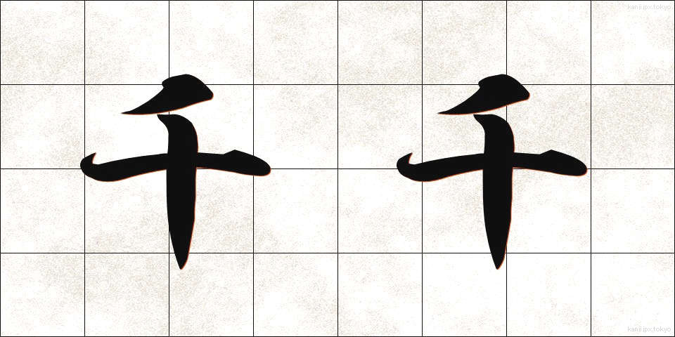 千千 (ちぢ)