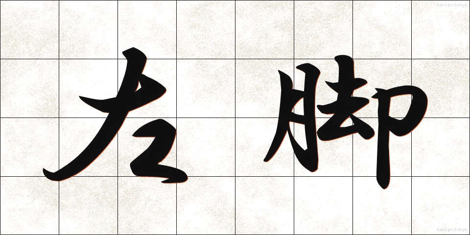 左脚 (さきゃく)