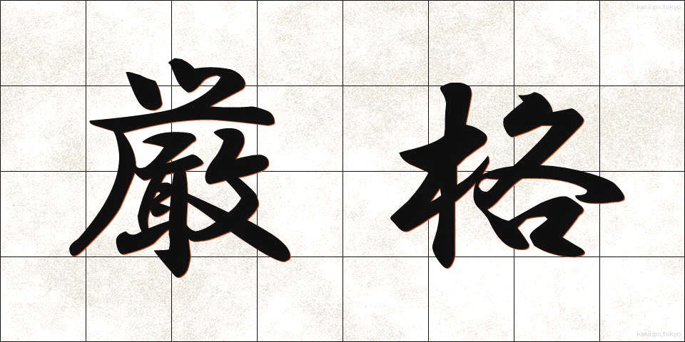 厳格 (げんかく)