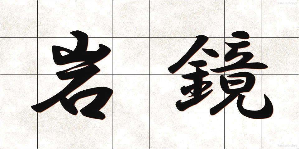 岩鏡 (いわかがみ)