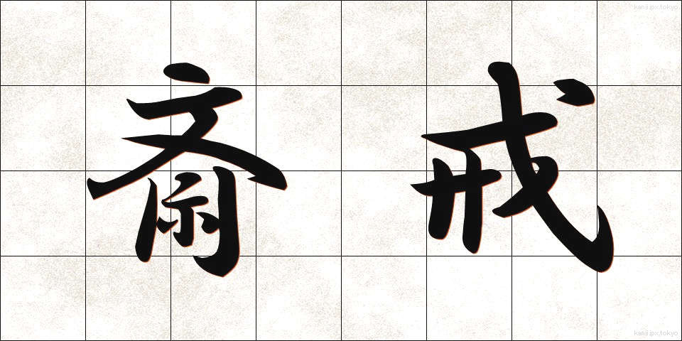 斎戒 (さいかい)