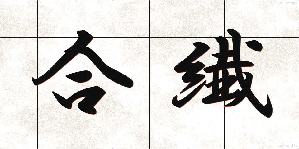 合繊 (ごうせん)