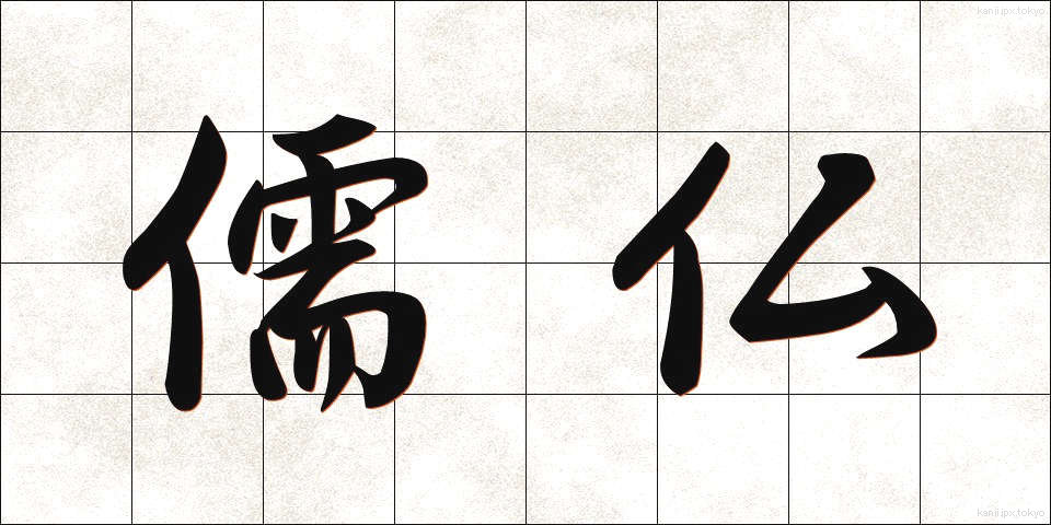 儒仏 (じゅぶつ)