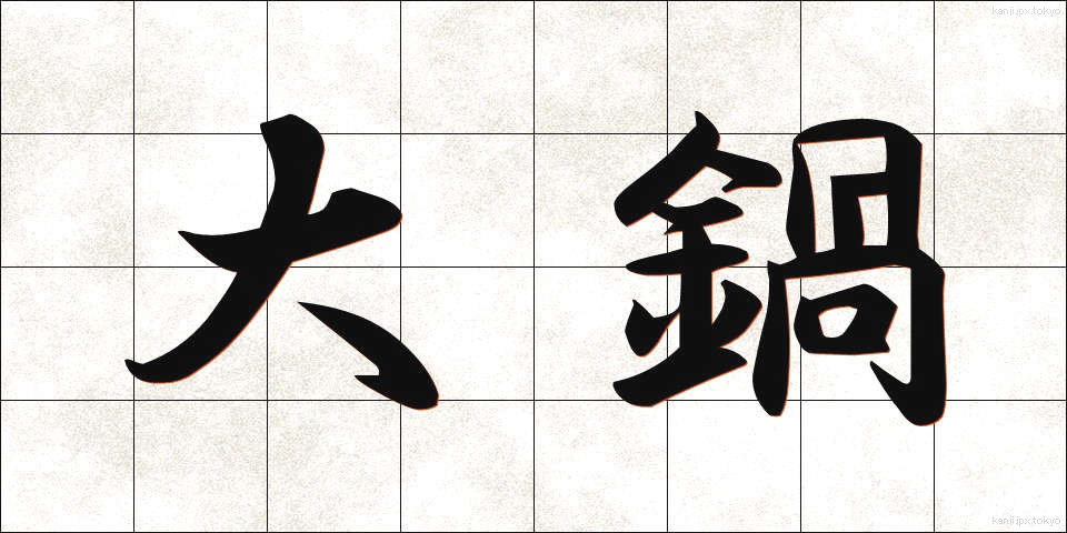 大鍋 (だいなべ)