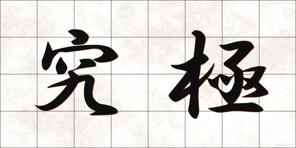 究極 (きゅうきょく)