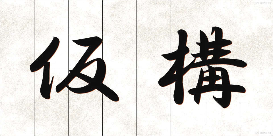 仮構 (かこう)