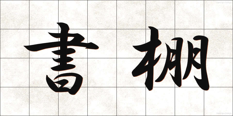 書棚 (しょだな)