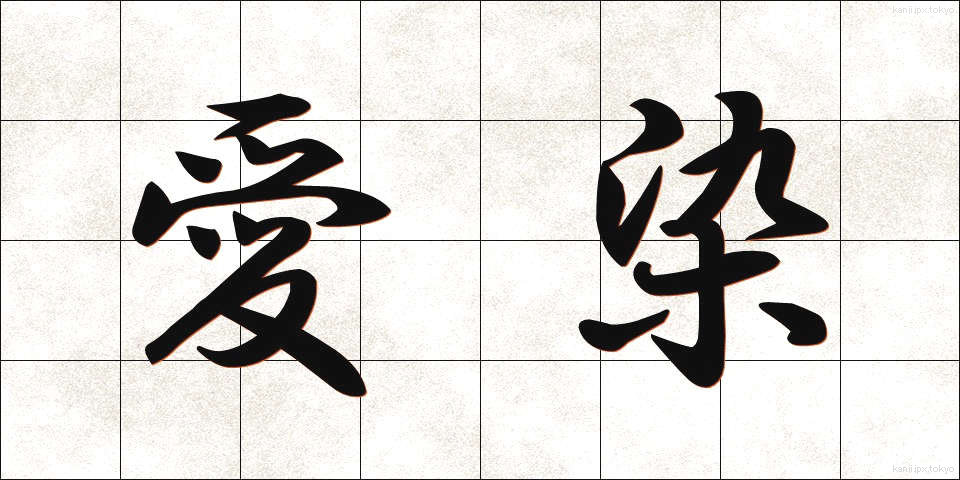 愛染 (あいぜん)