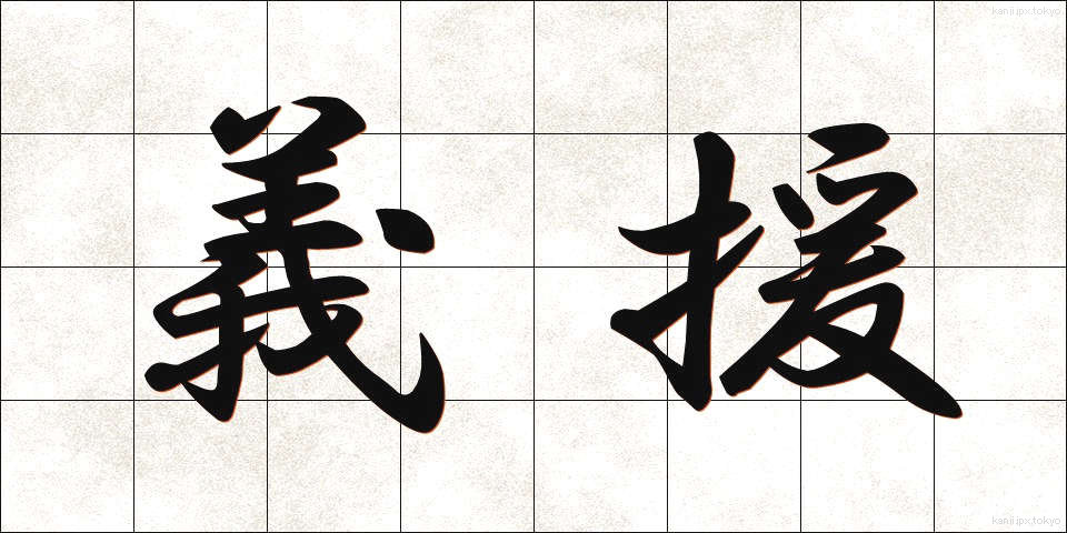 義援 (ぎえん)
