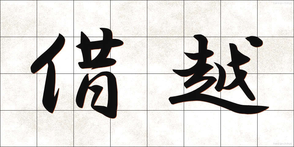 借越 (かりこし)