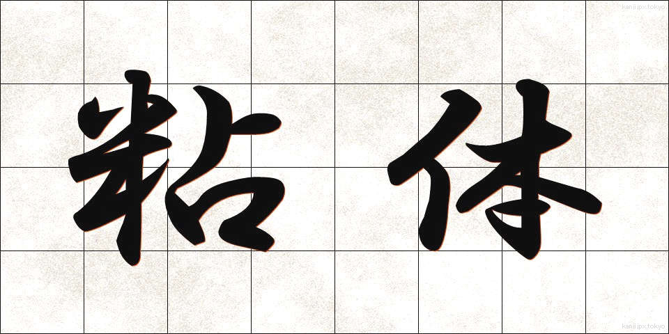 粘体 (ねんたい)
