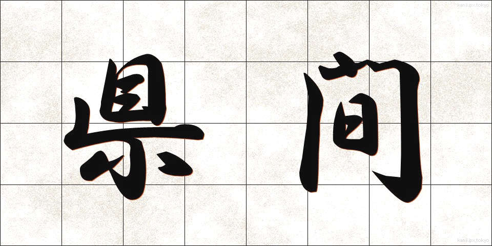 県間 (けんかん)