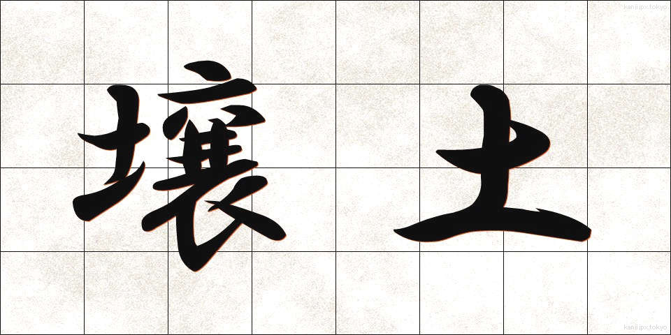 壌土 (じょうど)