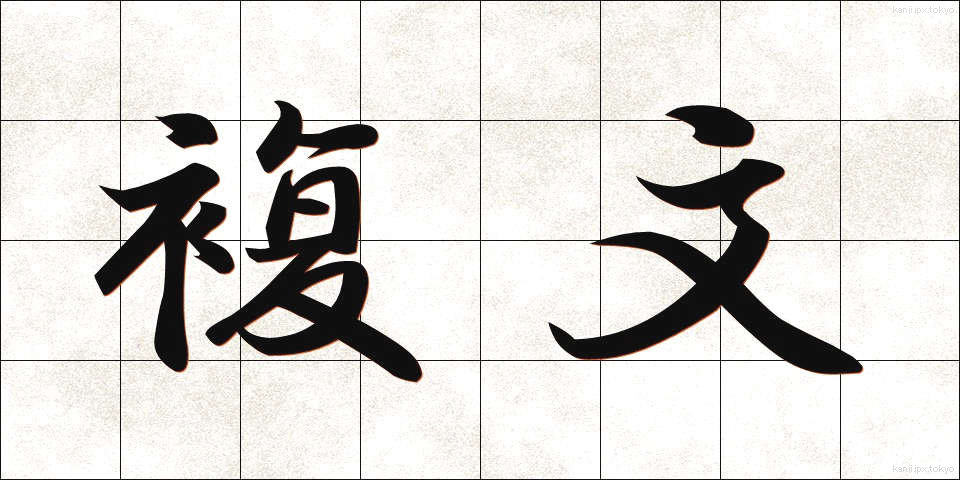 複文 (ふくぶん)