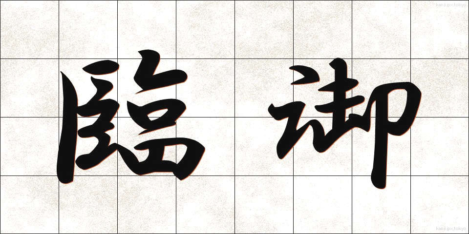 臨御 (りんぎょ)