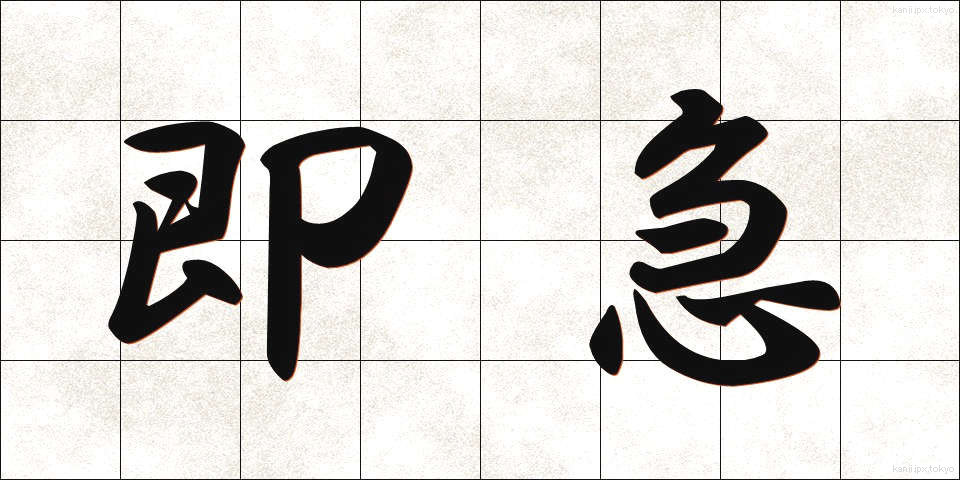 即急 (そっきゅう)