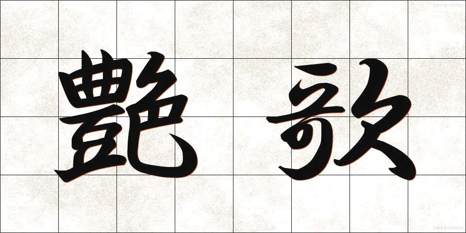艶歌 (えんか)