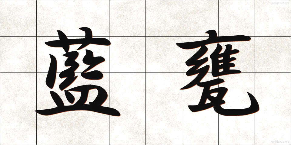 藍甕 (あいがめ)