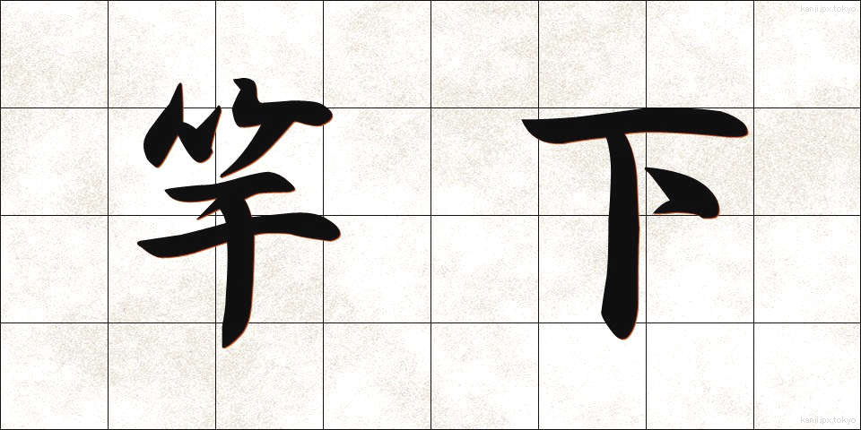 竿下 (さおした)