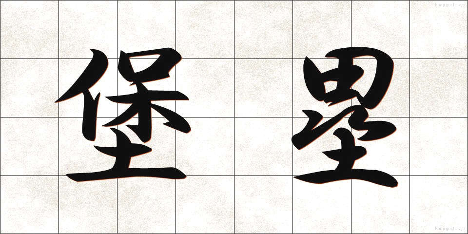 堡塁 (ほうるい)
