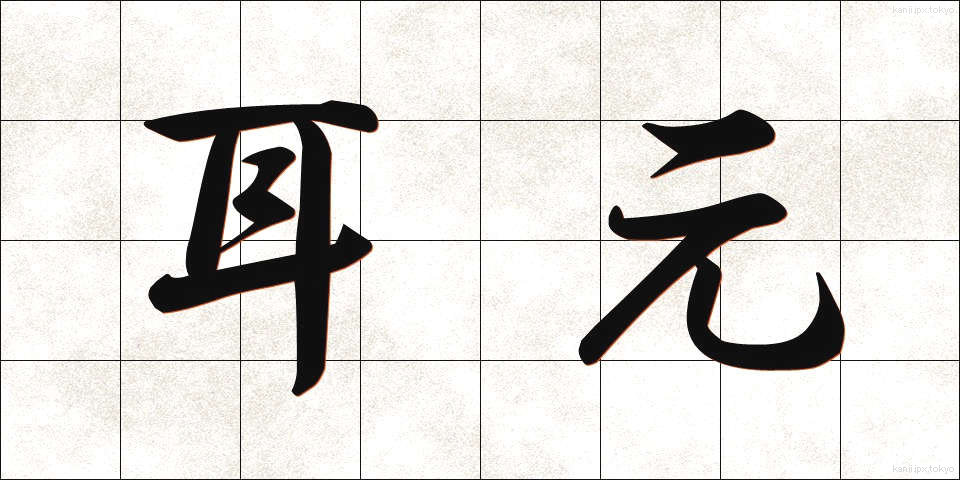 耳元 (みみもと)