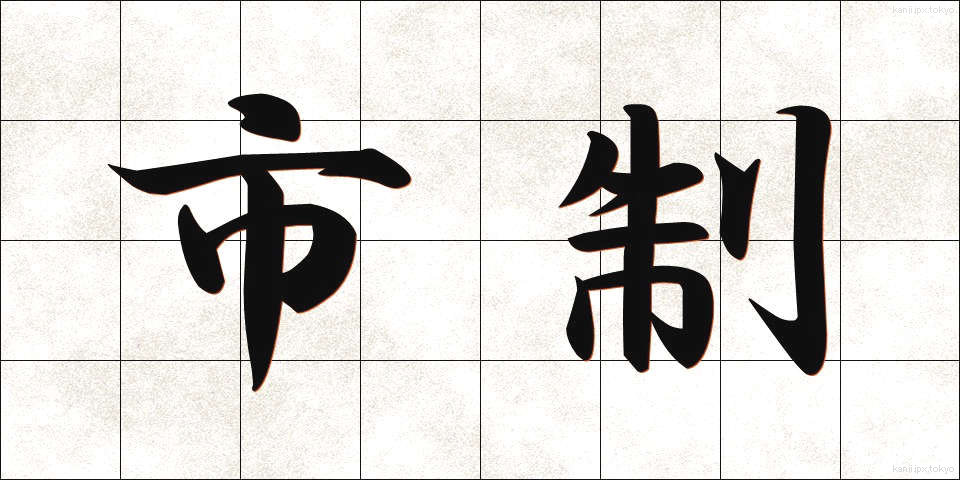 市制 (しせい)