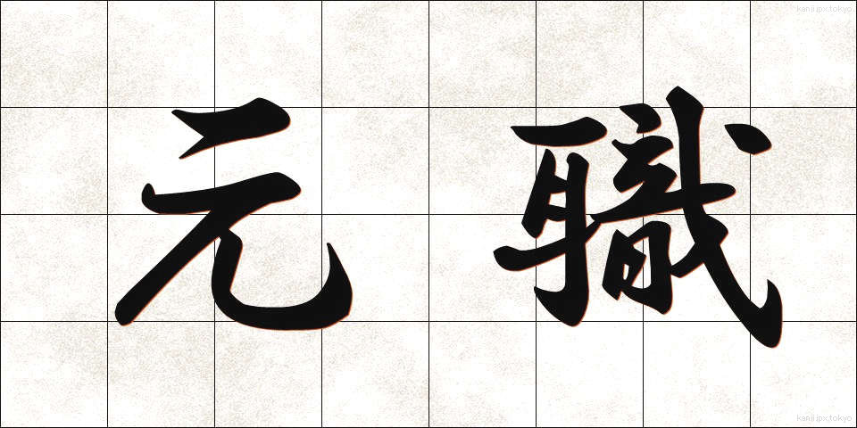 元職 (げんしょく)
