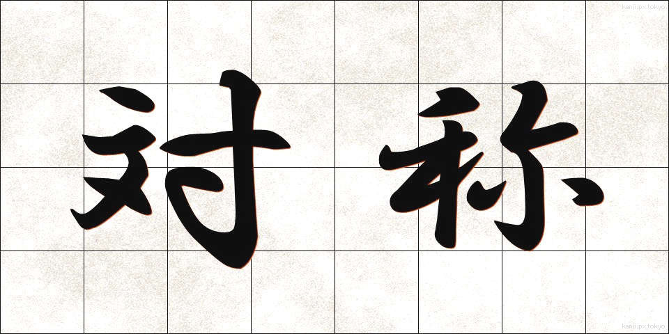 対称 (たいしょう)