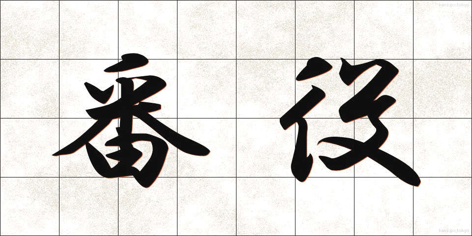 番役 (ばんやく)