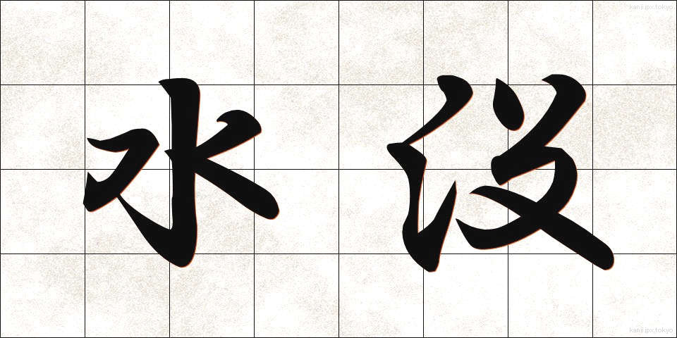 水没 (すいぼつ)