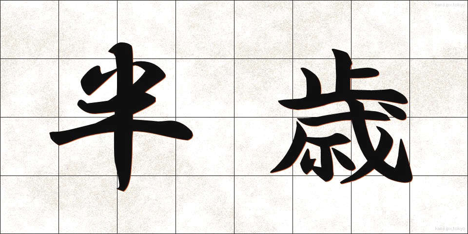 半歳 (はんさい)