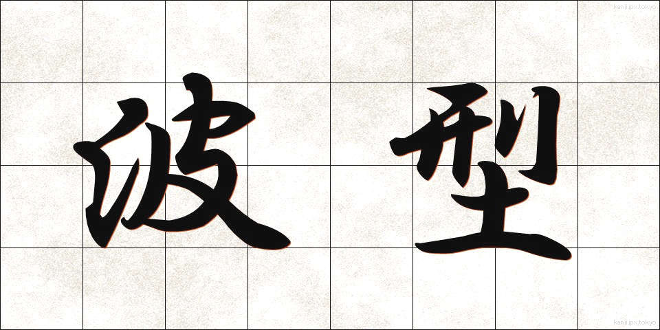 波型 (はがた)