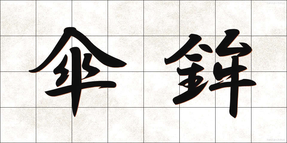 傘鉾 (かさほこ)