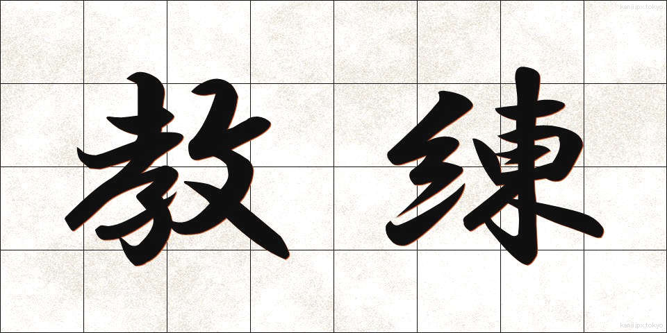 教練 (きょうれん)