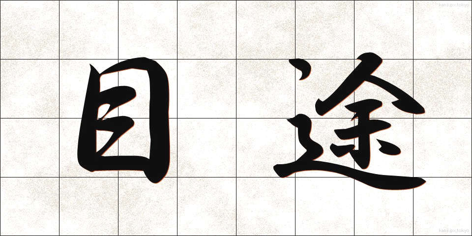 目途 (もくと)