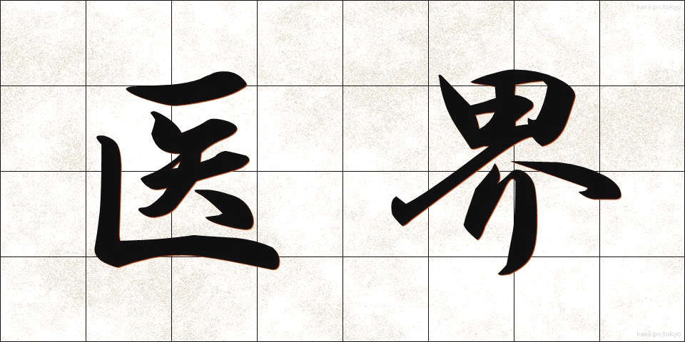 医界 (いかい)