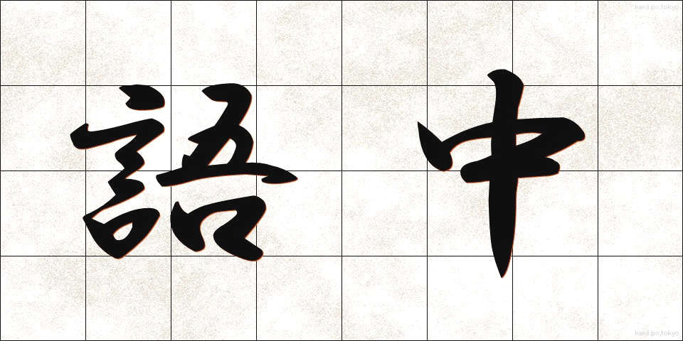 語中 (ごちゅう)