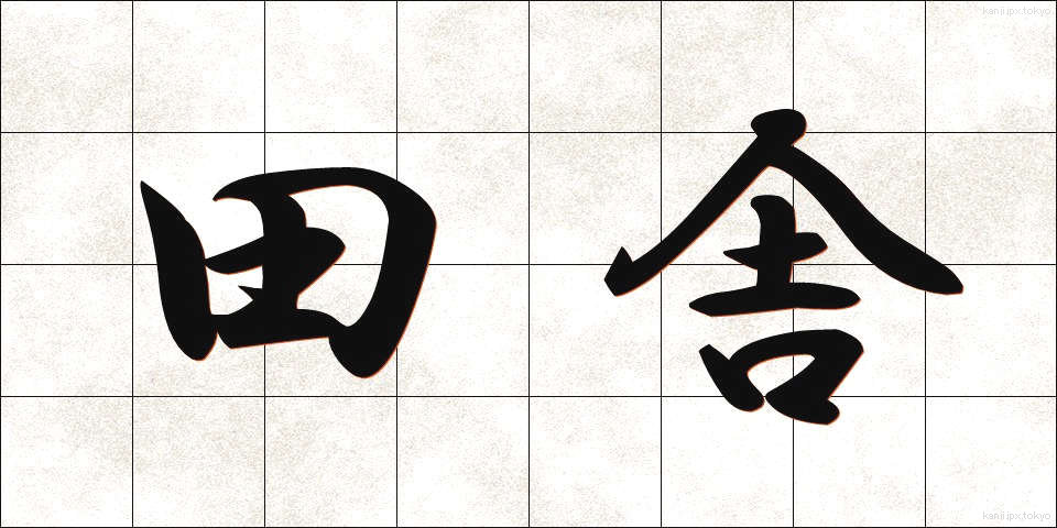 田舎 (いなか)