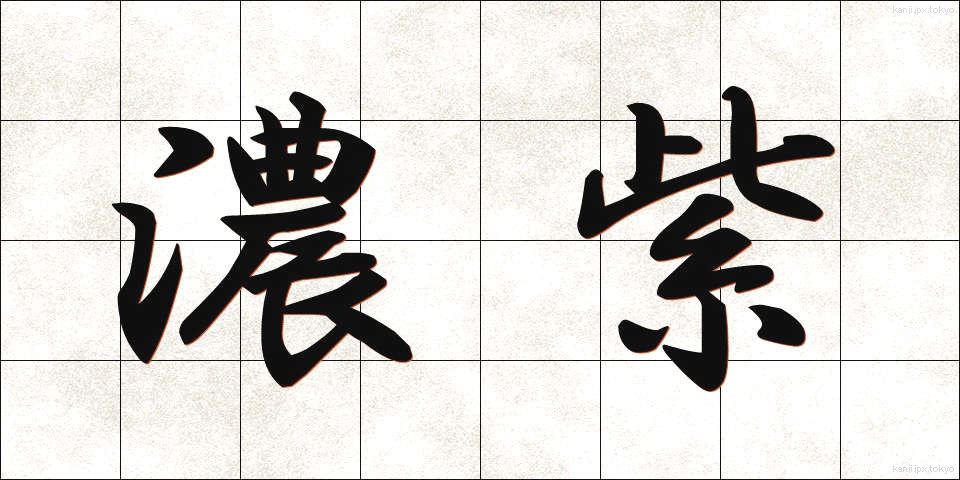 濃紫 (のうし)