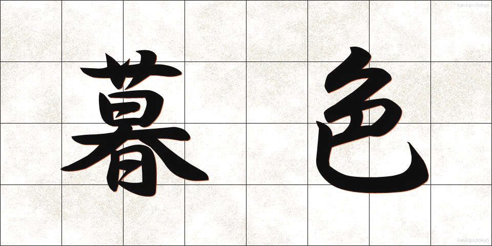 暮色 (ぼしょく)