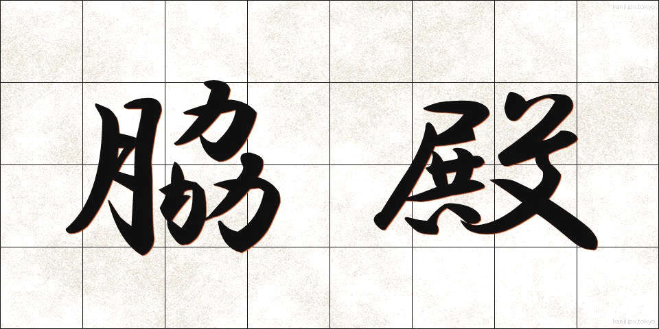 脇殿 (わきどの)