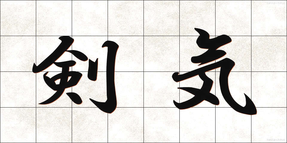 剣気 (けんき)