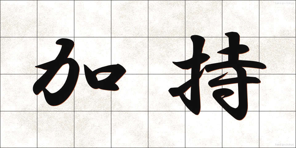 加持 (かじ)