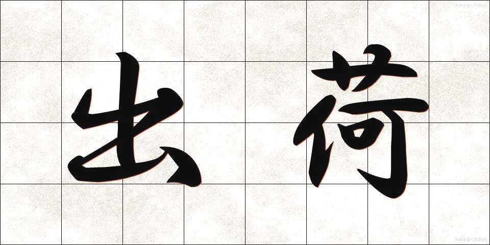 出荷 (しゅっか)