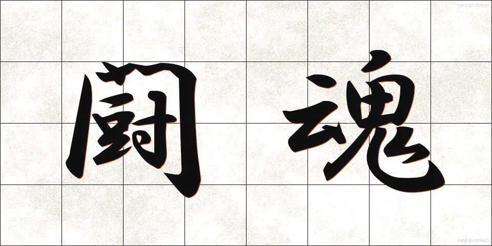 闘魂 (とうこん)