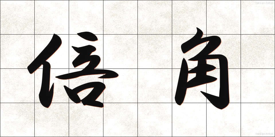倍角 (ばいかく)