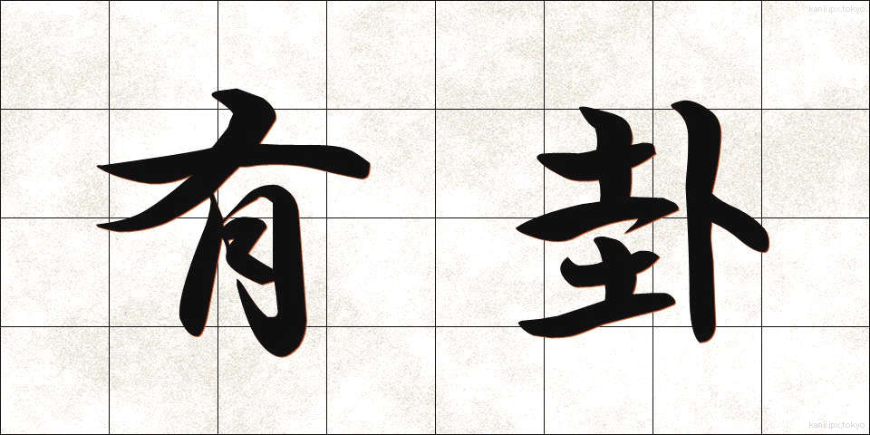 有卦 (ゆうけ)