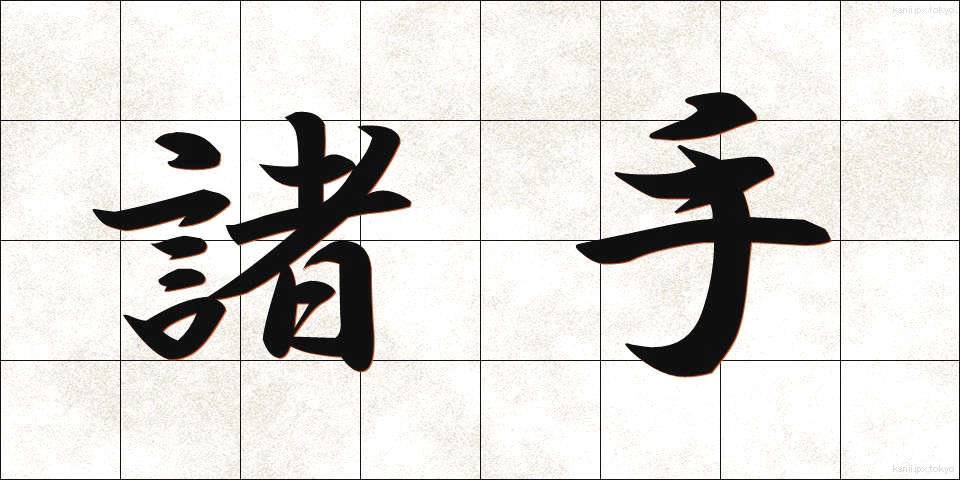 諸手 (もろて)